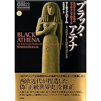 黒いアテナ: 古典文明のアフロ・アジア的ル-ツ (2 〔上巻〕) | M